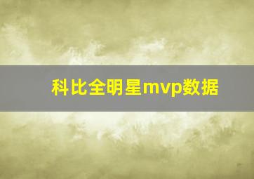 科比全明星mvp数据