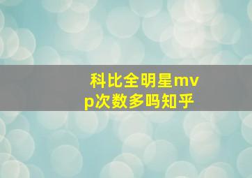 科比全明星mvp次数多吗知乎