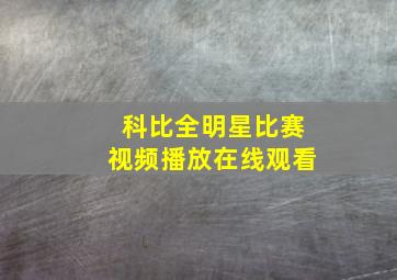 科比全明星比赛视频播放在线观看