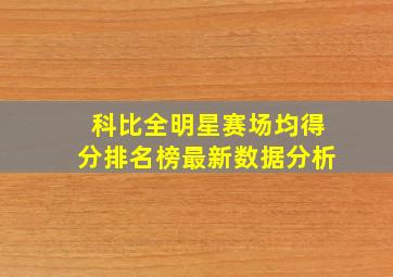 科比全明星赛场均得分排名榜最新数据分析