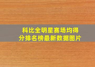 科比全明星赛场均得分排名榜最新数据图片