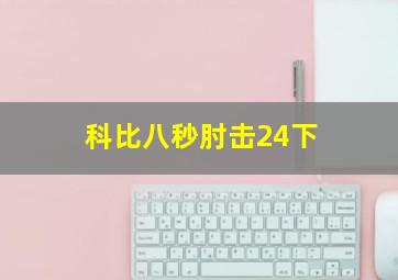 科比八秒肘击24下