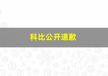 科比公开道歉