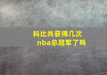 科比共获得几次nba总冠军了吗