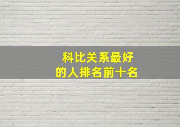 科比关系最好的人排名前十名