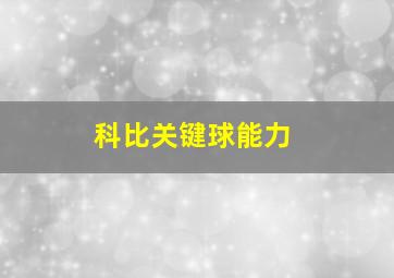 科比关键球能力