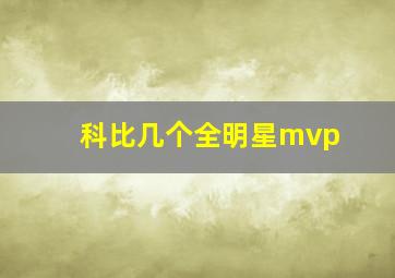 科比几个全明星mvp