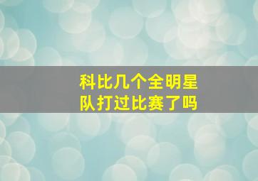 科比几个全明星队打过比赛了吗