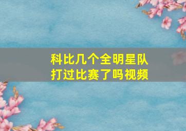 科比几个全明星队打过比赛了吗视频