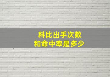 科比出手次数和命中率是多少