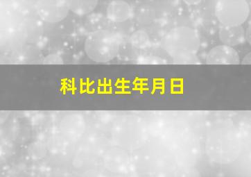 科比出生年月日