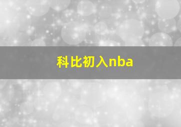 科比初入nba