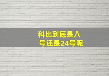 科比到底是八号还是24号呢