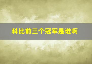 科比前三个冠军是谁啊