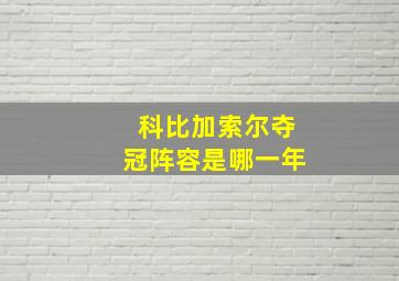 科比加索尔夺冠阵容是哪一年