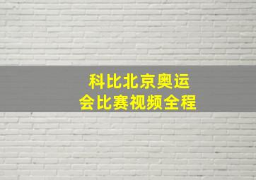 科比北京奥运会比赛视频全程