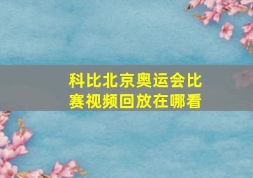 科比北京奥运会比赛视频回放在哪看