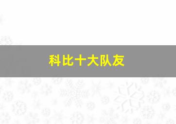 科比十大队友