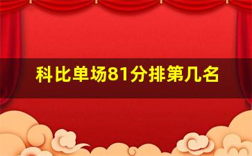 科比单场81分排第几名