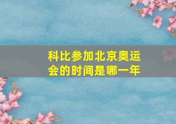 科比参加北京奥运会的时间是哪一年