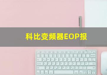 科比变频器EOP报