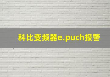 科比变频器e.puch报警