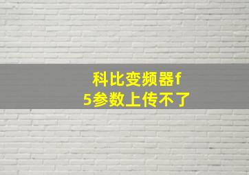 科比变频器f5参数上传不了