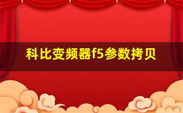 科比变频器f5参数拷贝