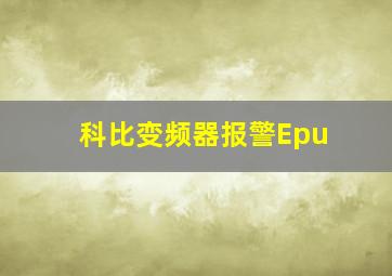 科比变频器报警Epu