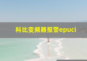 科比变频器报警epuci