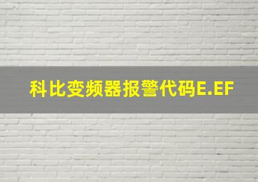 科比变频器报警代码E.EF