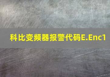 科比变频器报警代码E.Enc1