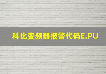 科比变频器报警代码E.PU