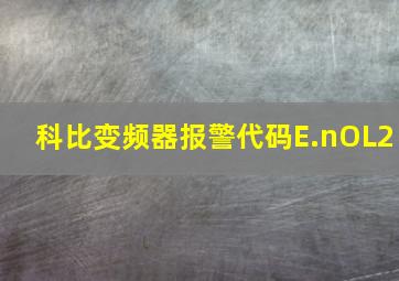 科比变频器报警代码E.nOL2