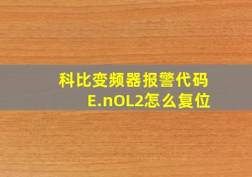 科比变频器报警代码E.nOL2怎么复位