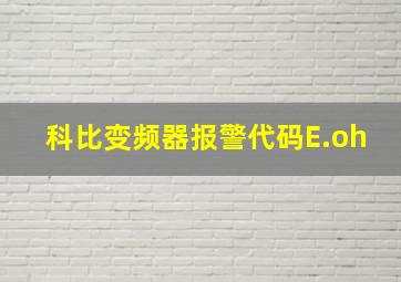 科比变频器报警代码E.oh