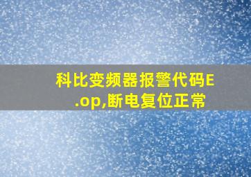 科比变频器报警代码E.op,断电复位正常