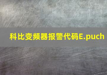 科比变频器报警代码E.puch