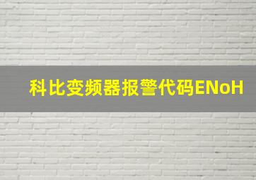 科比变频器报警代码ENoH