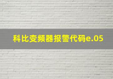 科比变频器报警代码e.05