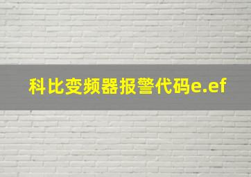 科比变频器报警代码e.ef