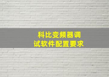 科比变频器调试软件配置要求