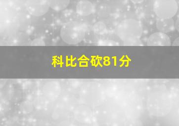 科比合砍81分