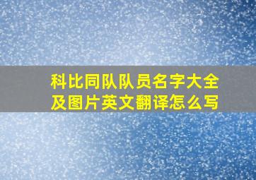 科比同队队员名字大全及图片英文翻译怎么写