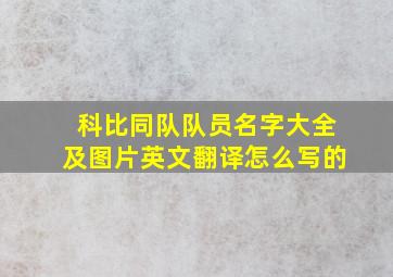 科比同队队员名字大全及图片英文翻译怎么写的