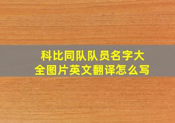 科比同队队员名字大全图片英文翻译怎么写