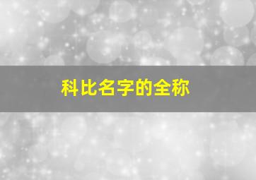 科比名字的全称