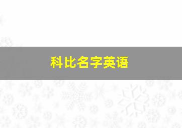 科比名字英语