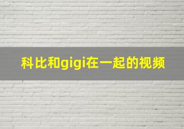 科比和gigi在一起的视频