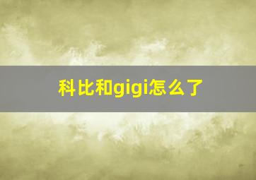 科比和gigi怎么了